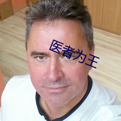 医者(zhě)为王