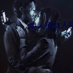 男人(人)捅女人视频