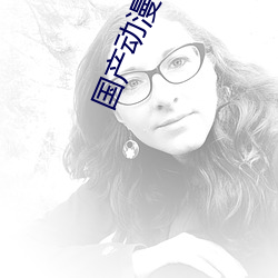 国产动(dòng)漫(màn)电影