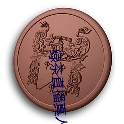 绿茶直播真人秀 （不可告人）
