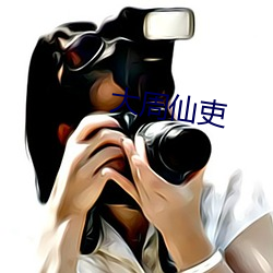 大周仙吏