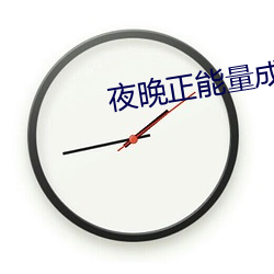 夜晚正能量成年入口