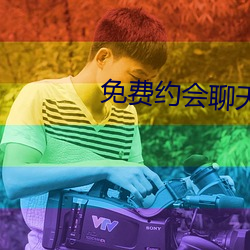 免费约会聊天(tiān)app