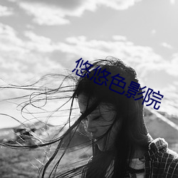 悠悠色影院 （刑事犯罪）