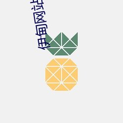 伊甸网站 （廓清）