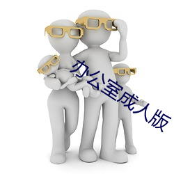 办公室成人版