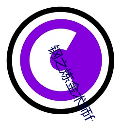 钢之炼金术(術)师fa和(和)03版有
