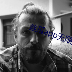 丝瓜app无限播(bō)放apk