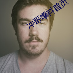 冲(沖)哥爆料首页(頁)