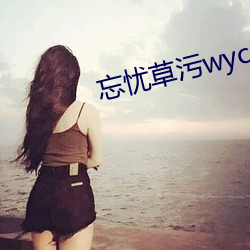 忘憂草汙wyc