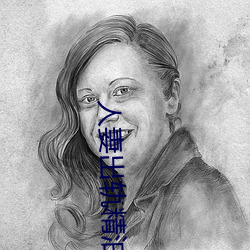 人妻出轨精油按摩被中出日本三级按摩推拿按摩