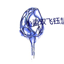 小豪雙飛钰慧孟卉章