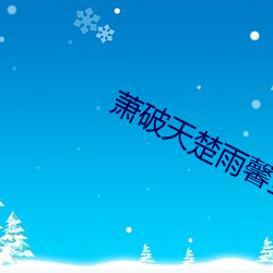 萧破天(天)楚雨馨全文免费(費)阅读