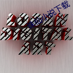 诛仙小说下载