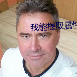 我能(能)提(提)取属性漫画