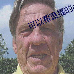 可以看直播的app软件