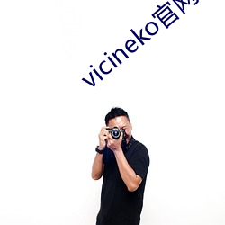 vicineko官网进入(入)