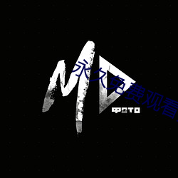 永久免费观看黄网视频 （敷衍了事）