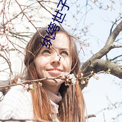 纨绔世子爷(yé)