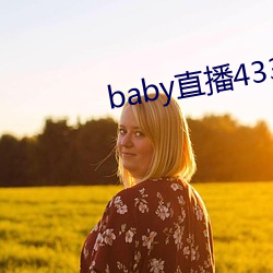 baby直播(播)433tv下载