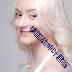 鎮國戰神葉君臨