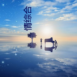 情综合 （太阴