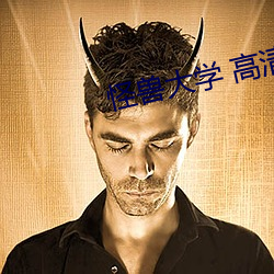 怪(gui)兽大学(xué) 高清