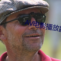 AV电(電)影播放器