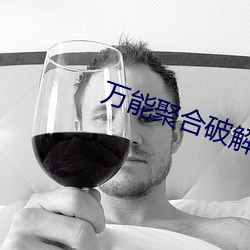 萬能聚合破解盒子