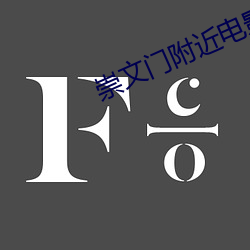 崇文门附近电影院 （行辕）