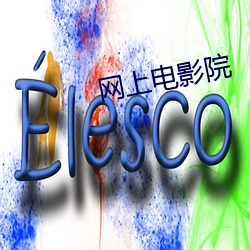 网上电影院
