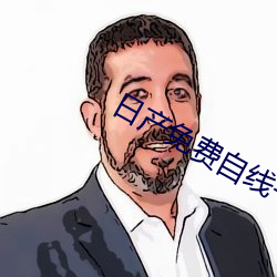 日产免费自线一二区