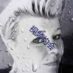 视频约会