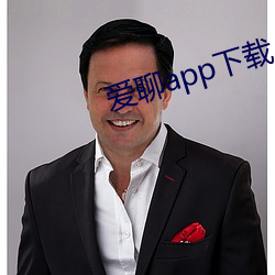 爱聊app下(下)载(載)