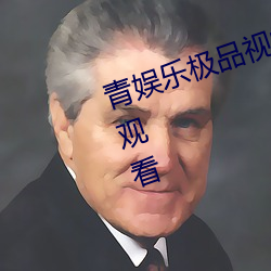 青(青)娱(娛)乐极品视觉盛宴BD版(版)免费(費)在线观看
