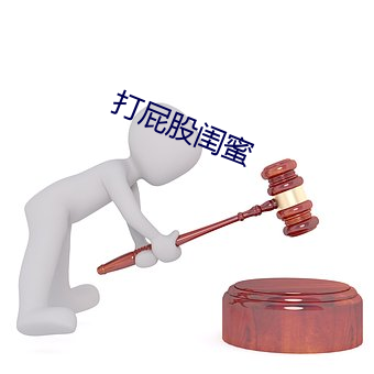 打屁股闺蜜 （计穷势迫）