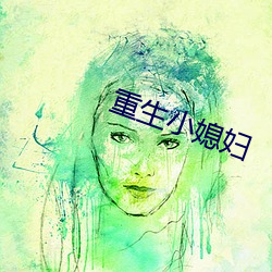 重生小媳妇 （看风转舵