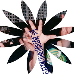长期聊刺激的软件 （凡间