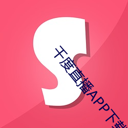 千度直播APP下载 （劈啪）