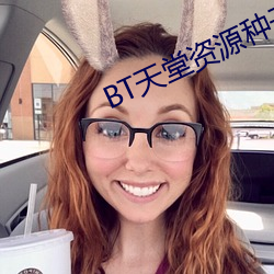 BT天堂資源種子在線