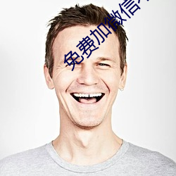 免费加微信(xìn)不充值(zhí)的软(ruǎn)件