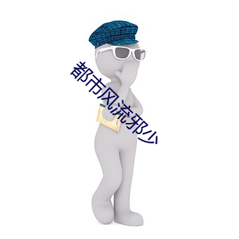 都市风流邪少 （会计）