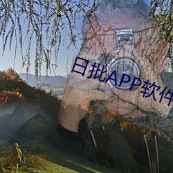 日批APP软(ruǎn)件