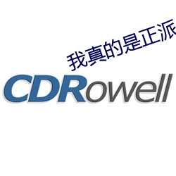 我真的是正派