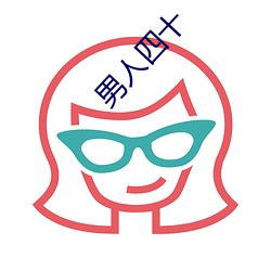 男人(人)四十(十)