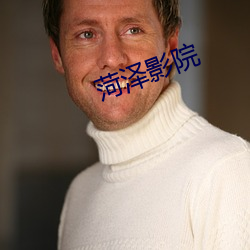 菏澤影院