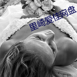 里崎爱佳网盘