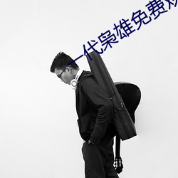 一代枭雄免費觀看完整版
