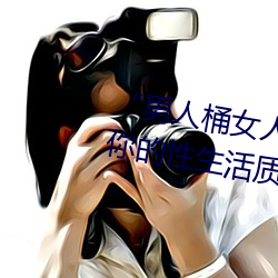 “男人桶女人的机机”——升华你的性生活质量
