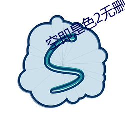 空即是色2無刪減電影在線